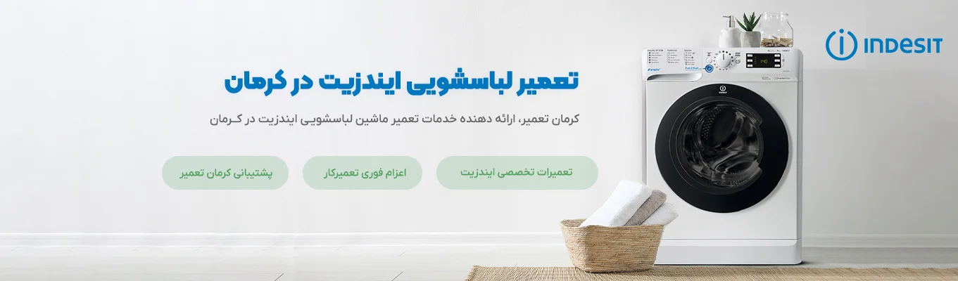 نمایندگی تعمیر ماشین لباسشویی ایندزیت در کرمان