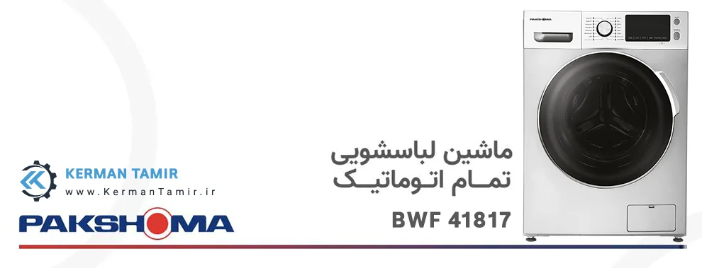 دفترچه راهنمای ماشین لباسشویی پاکشوما مدل‌ BWF 41817