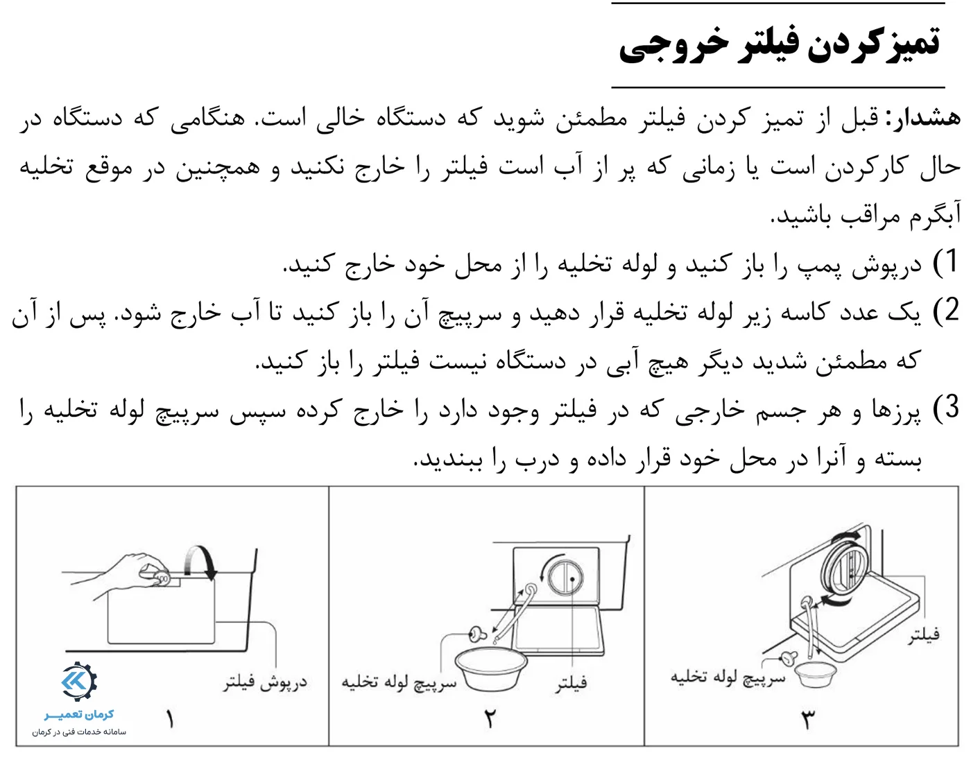 نحوه تمیز کردن و شستشوی فیلتر خروجی ماشین لباسشویی