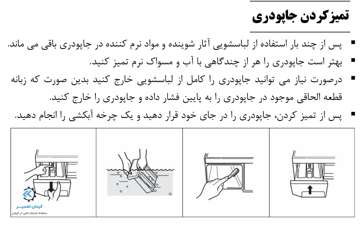 نحوه تمیز کردن و شستشوی جاپودری ماشین لباسشویی