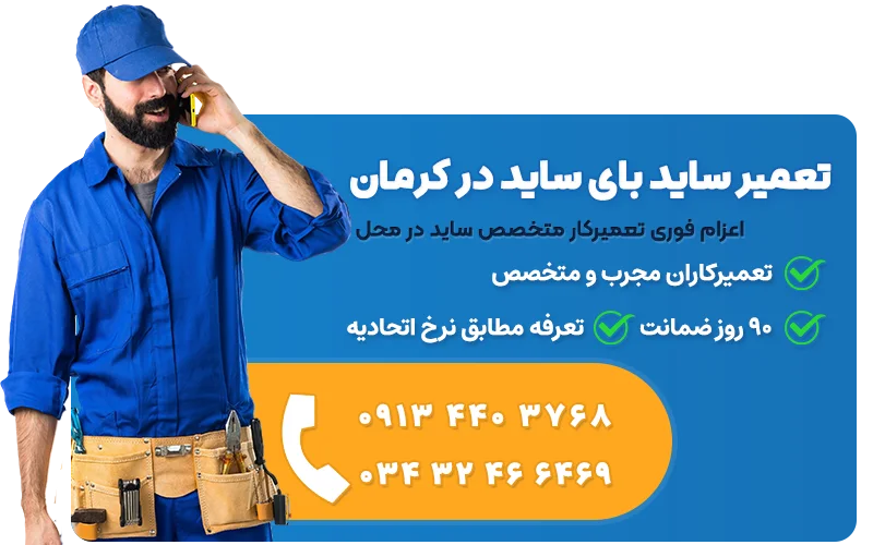 تلفن تعمیرکار بخچال ساید بای ساید در کرمان