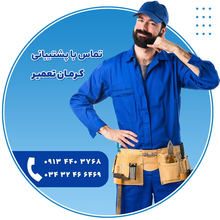 تماس با کرمان تعمیر