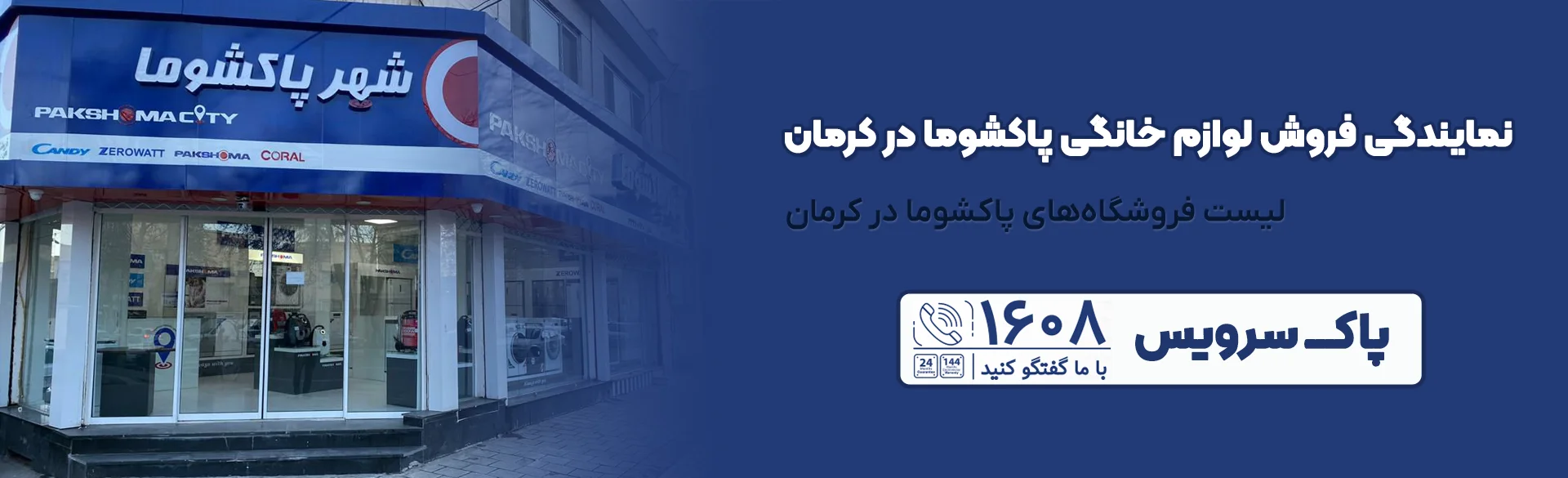 لیست فروشگاهای نمایندگی پاکشوما در کرمان