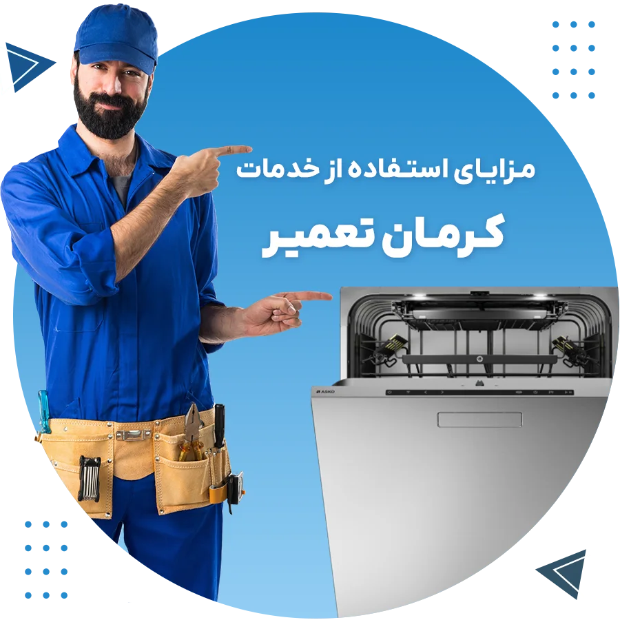 مزایای استفاده از خدمات کرمان تعمیر