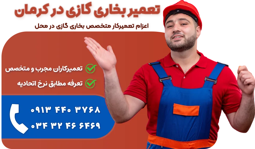 تعمیرکار بخاری در کرمان