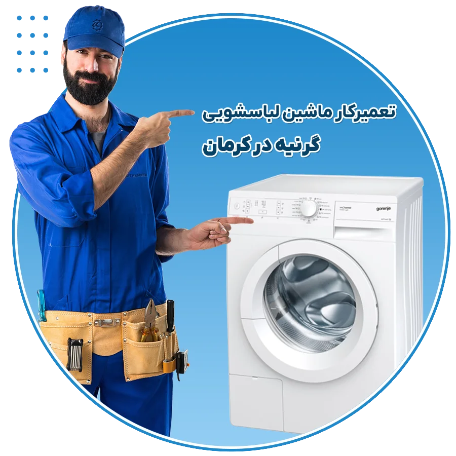 تعمیر ماشین لباسشویی گرنیه کرمان 5 تعمیرکار ماشین لباسشویی گرنیه در کرمان