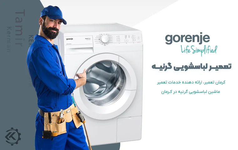 تعمیر ماشین لباسشویی گرنیه کرمان