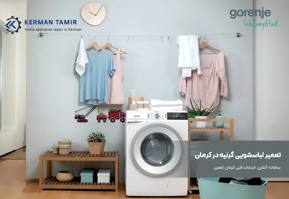 تعمیر ماشین لباسشویی گرنیه کرمان 2 نمایندگی تعمیر ماشین لباسشویی گرنیه در کرمان