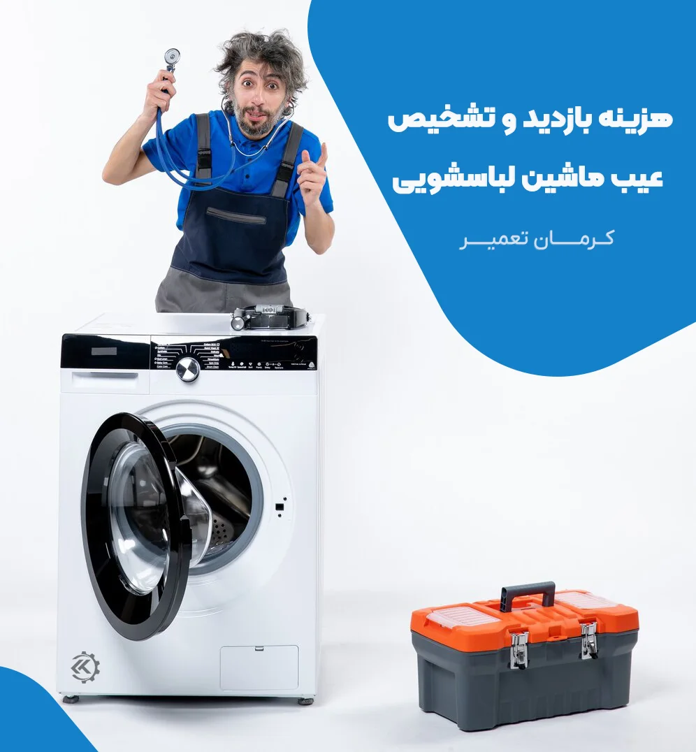 هزینه خدمات تعمیر ماشین لباسشویی 2 هزینه ایاب و ذهاب و تشخیص عیب ماشین لباسشویی