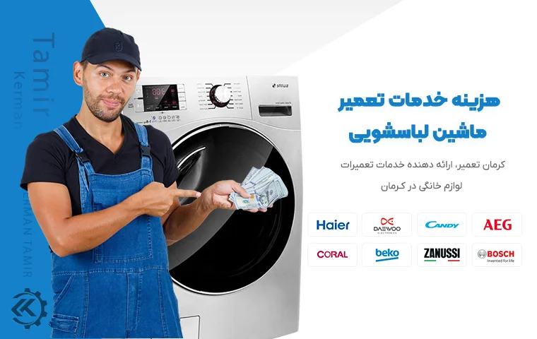هزینه خدمات تعمیر ماشین لباسشویی 1 هزینه خدمات تعمیر ماشین لباسشویی