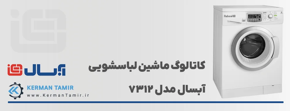 کاتالوگ ماشین لباسشویی آبسال مدل 7312