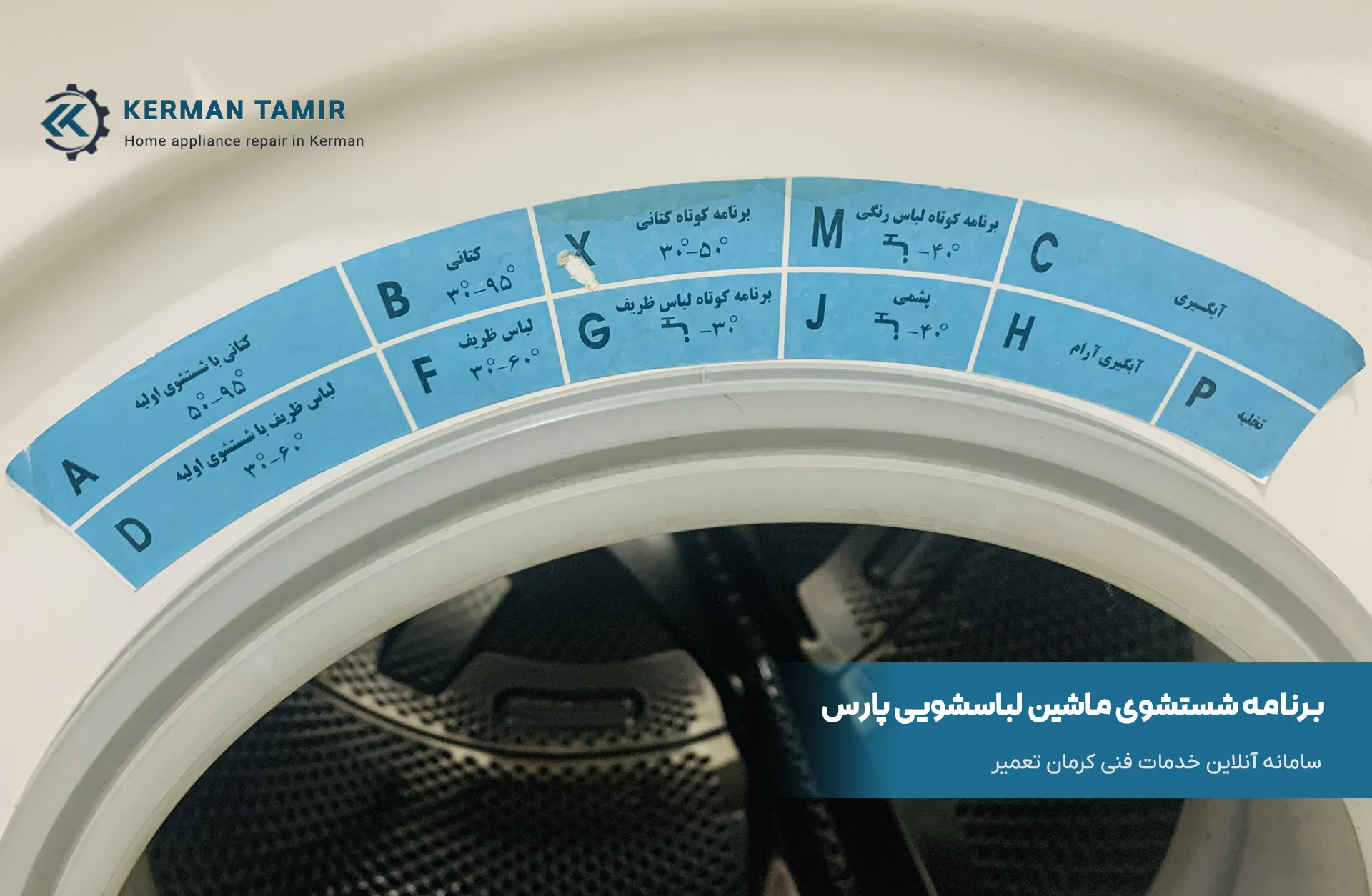 برنامه شستشوی ماشین لباسشویی پارس 4260