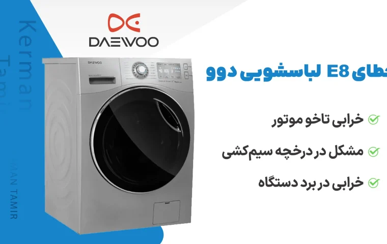 خطای E8 در لباسشویی دوو
