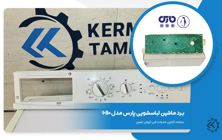 برد ماشین لباسشویی پارس 6110