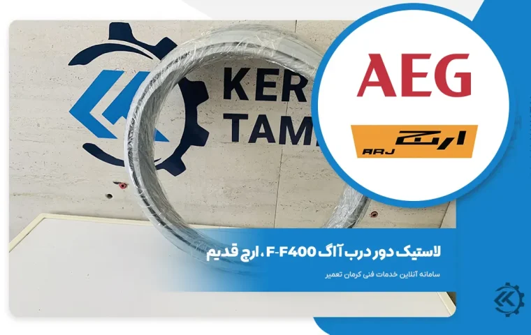 لاستیک دور درب لباسشویی ارج و آاگ قدیمی