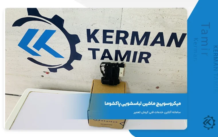 میکروسوییچ ماشین لباسشویی پاکشوما