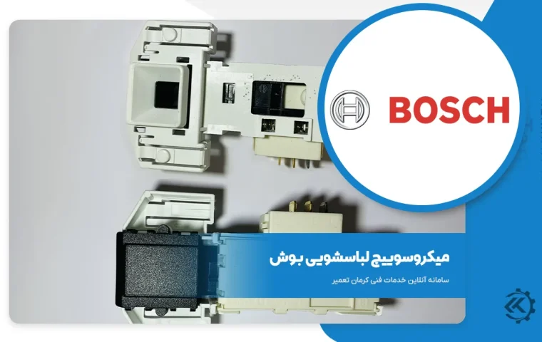 میکروسوییچ لباسشویی بوش