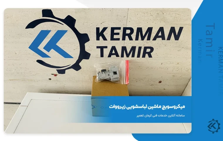میکروسویچ ماشین لباسشویی زیرووات ZNL-OZ-GO