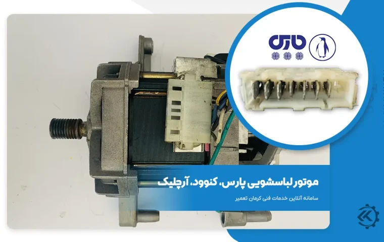 موتور لباسشویی پارس مدل 6110 هفت فیش