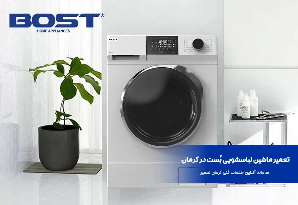 تعمیر ماشین لباسشویی بست در کرمان 2 تعمیر لباسشویی بست در کرمان