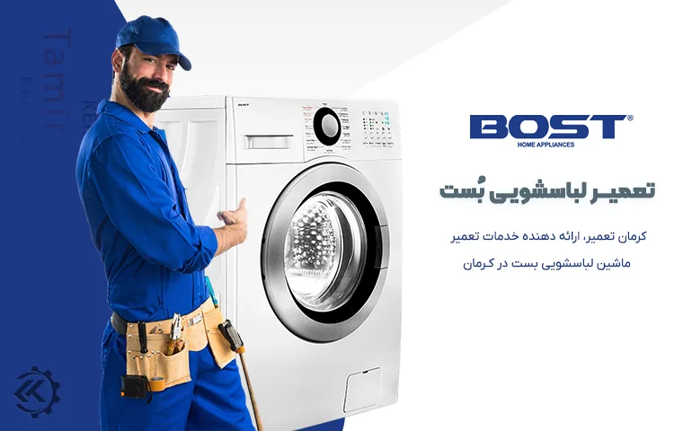 تعمیر ماشین لباسشویی بست در کرمان