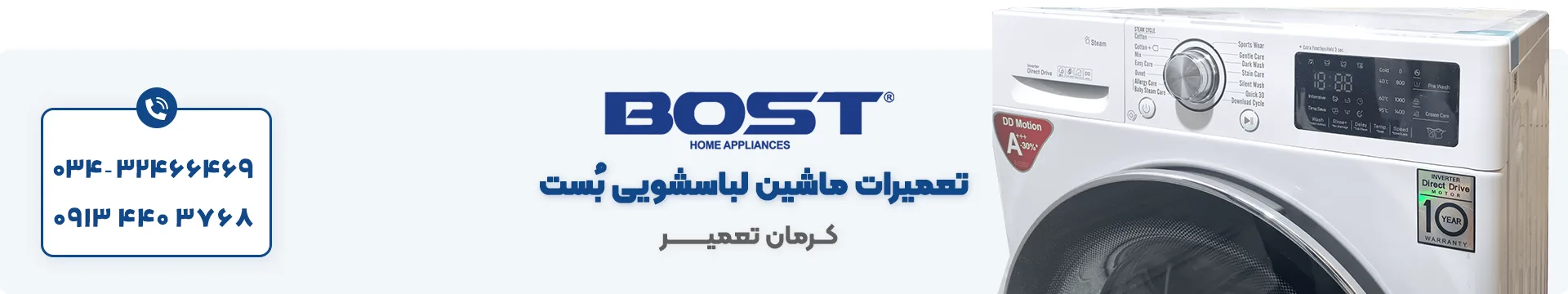 تعمیر ماشین لباسشویی بست در کرمان 3 نمایندگی تعمیر ماشین لباسشویی بست در کرمان