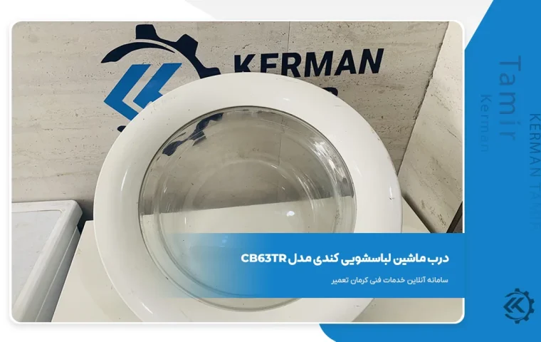 درب ماشین لباسشویی کندی CB63TR
