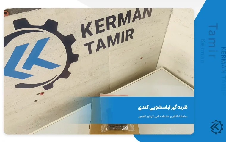 لاستیک تیغه لرزش‌ گیر لباسشویی کندی