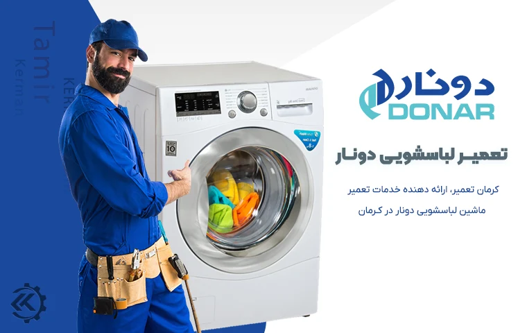 نمایندگی تعمیر ماشین لباسشویی دونار در کرمان