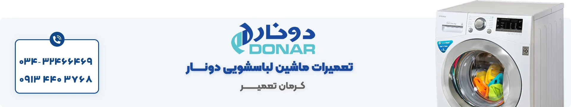 تعمیر ماشین لباسشویی دونار در کرمان 3 نمایندگی تعمیر لباسشویی دونار در کرمان