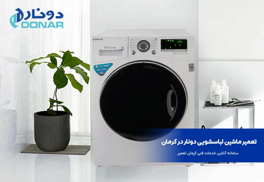 تعمیر ماشین لباسشویی دونار در کرمان 2 تعمیر ماشین لباسشویی دونار در کرمان