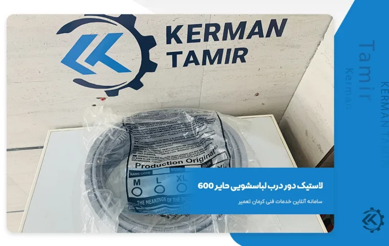 لاستیک دور درب لباسشویی حایر 600