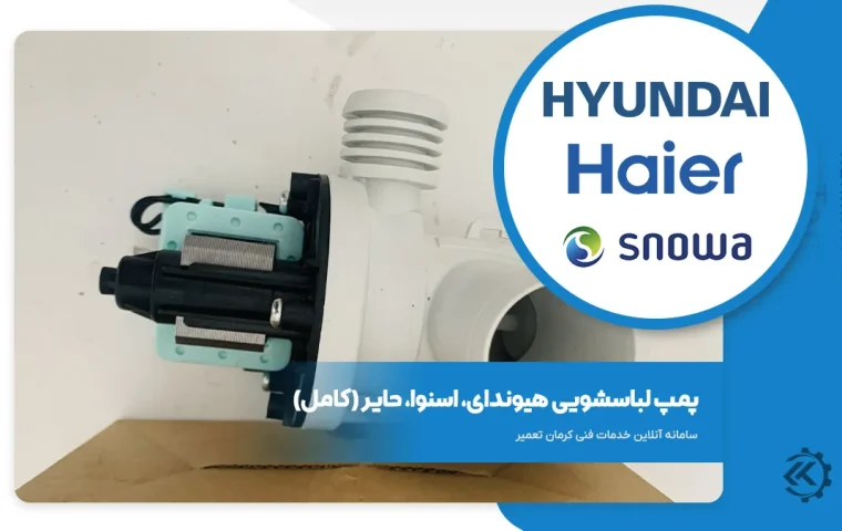 پمپ تخلیه لباسشویی اسنوا