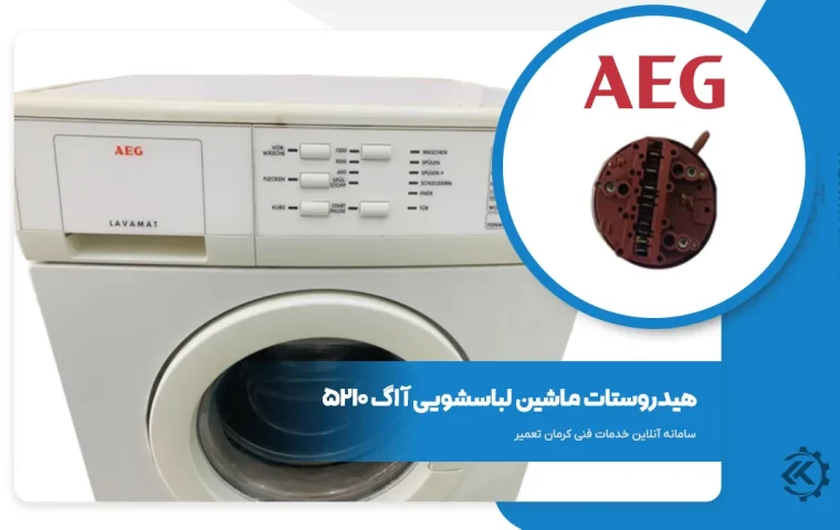 هیدروستات ماشین لباسشویی آاگ 5210