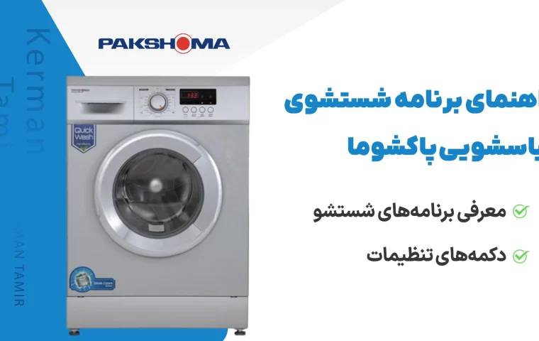 راهنما برنامه‌های شستشوی لباسشویی پاکشوما WFU-6408
