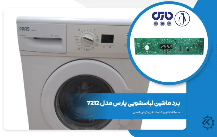 برد ماشین لباسشویی پارس 7212