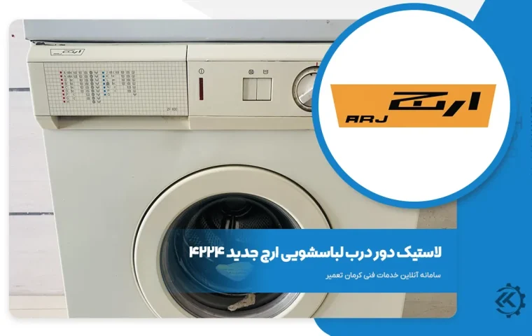 لاستیک دور درب ماشین لباسشویی ارج 4224 NEW