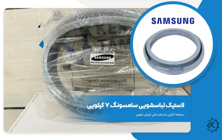 لاستیک دور درب لباسشویی سامسونگ 7 کیلویی
