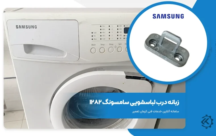 زبانه درب لباسشویی سامسونگ مدل 1282