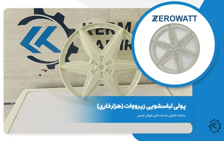پولی ماشین لباسشویی زیرووات