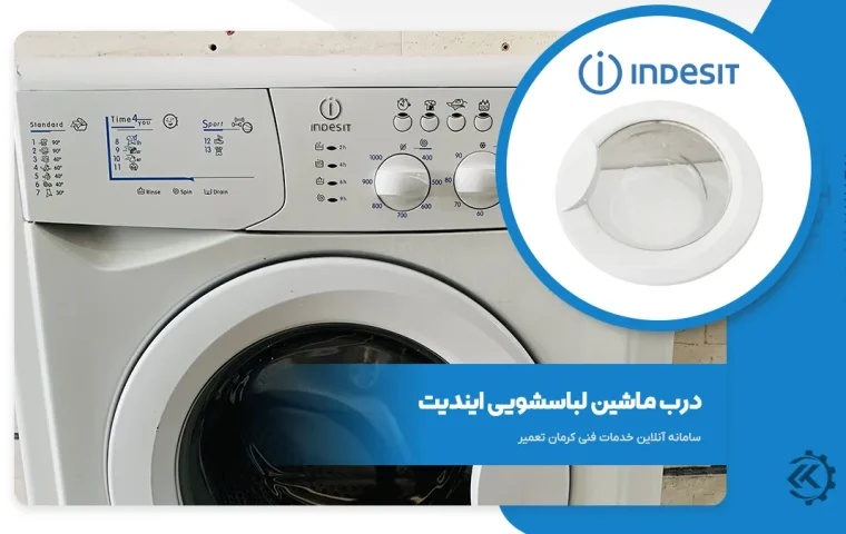 درب ماشین لباسشویی ایندزیت