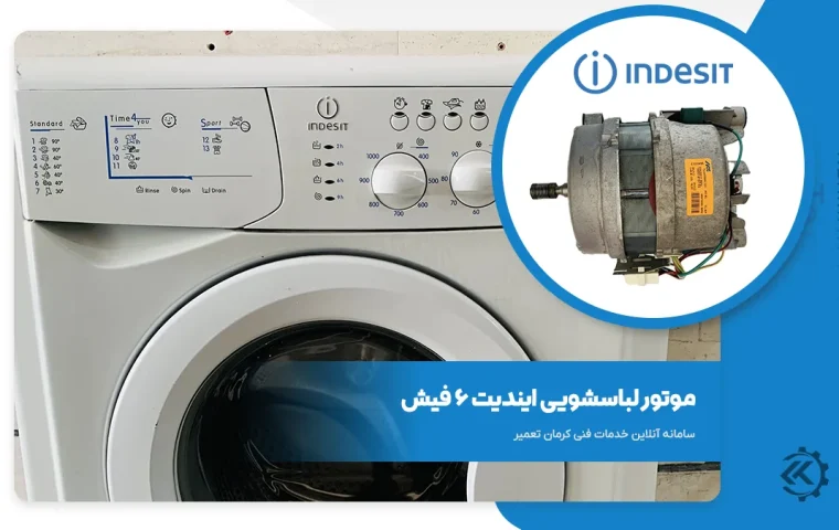 موتور لباسشویی ایندزیت