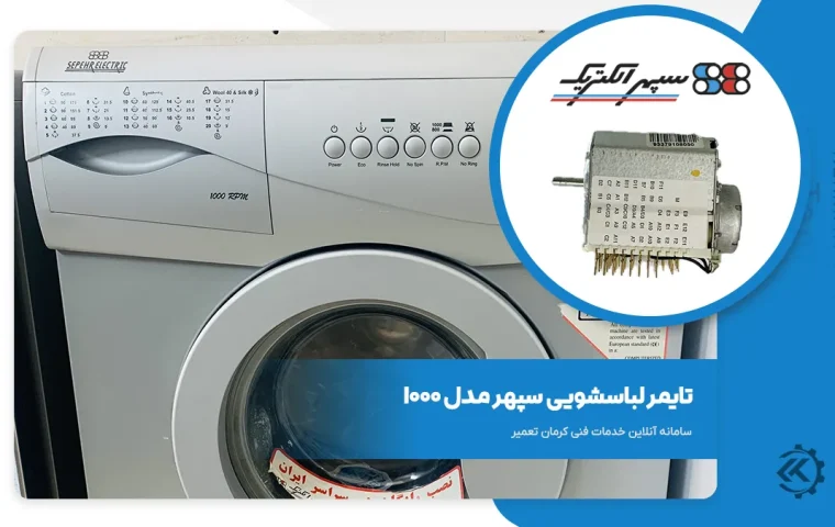 تایمر لباسشویی سپهر مدل 1000