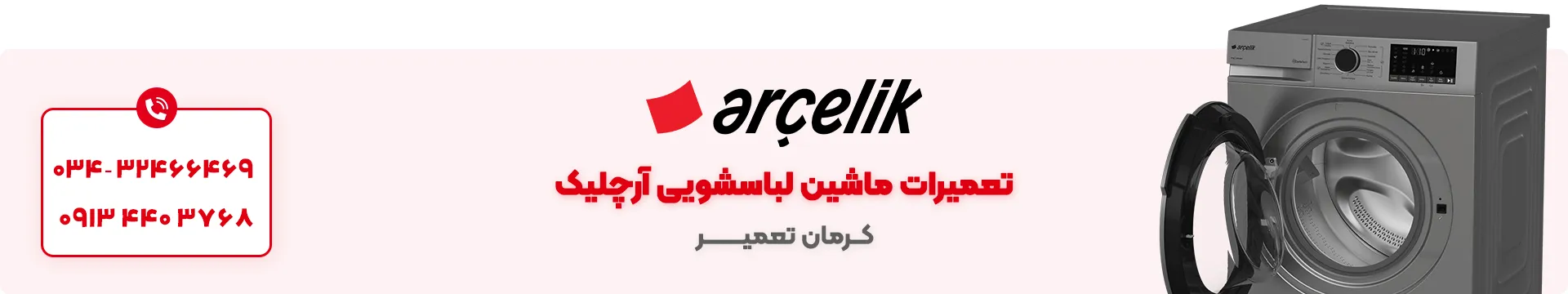 تعمیر ماشین لباسشویی آرچلیک در کرمان 5 نمایندگی تعمیر ماشین لباسشویی آرچلیک در کرمان