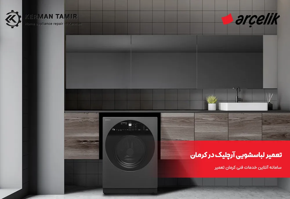 تعمیر ماشین لباسشویی آرچلیک در کرمان 4 نمایندگی لباسشویی آرچلیک کرمان