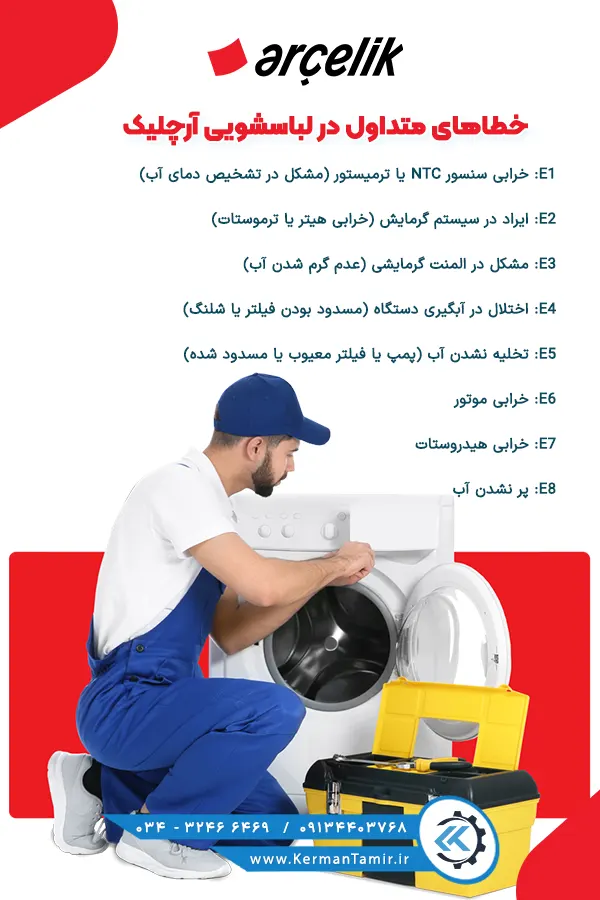 تعمیر ماشین لباسشویی آرچلیک در کرمان 7 کدهای خطای لباسشویی آرچلیک