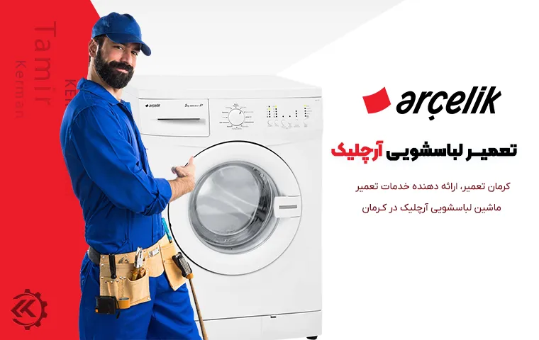 تعمیر ماشین لباسشویی آرچلیک در کرمان