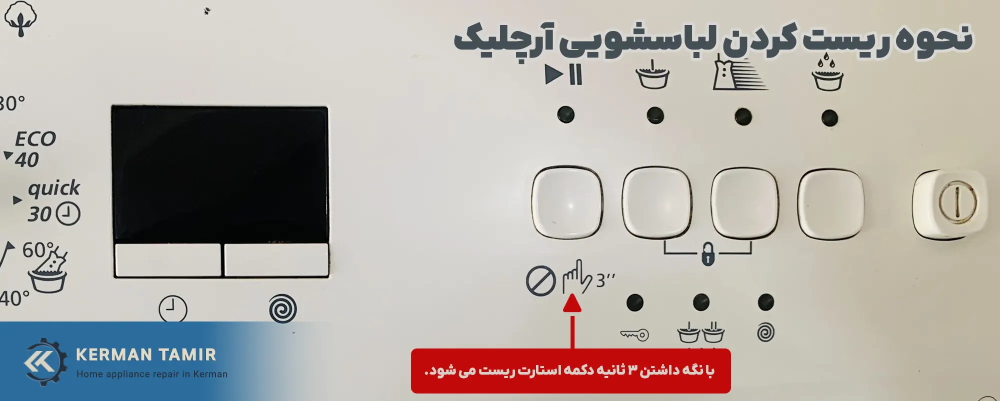 تعمیر ماشین لباسشویی آرچلیک در کرمان 8 ریست کردن لباسشویی آرچلیک