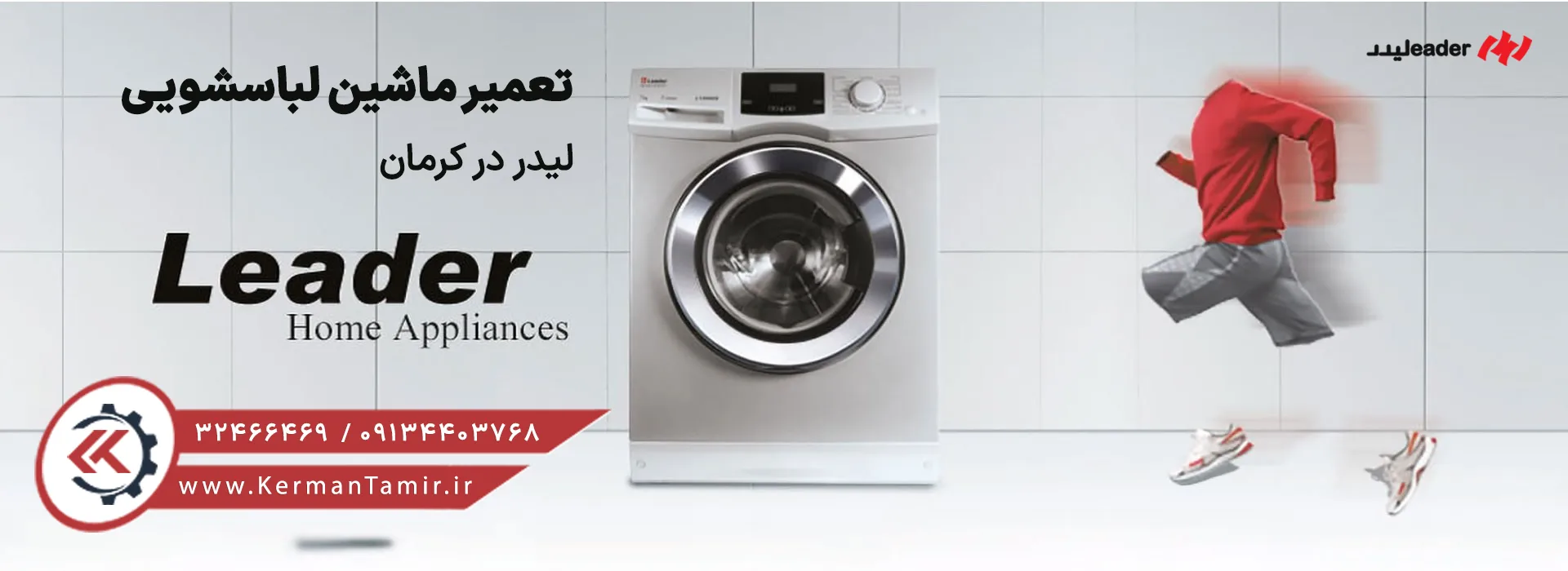 تعمیر ماشین لباسشویی لیدر در کرمان 5 نمایندگی تعمیر لباسشویی لیدر کرمان