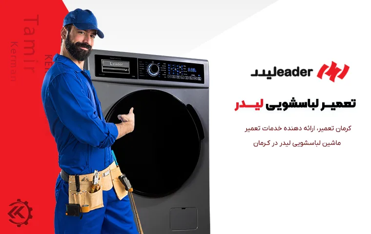 تعمیر ماشین لباسشویی لیدر در کرمان
